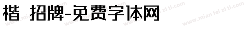 楷 招牌字体转换